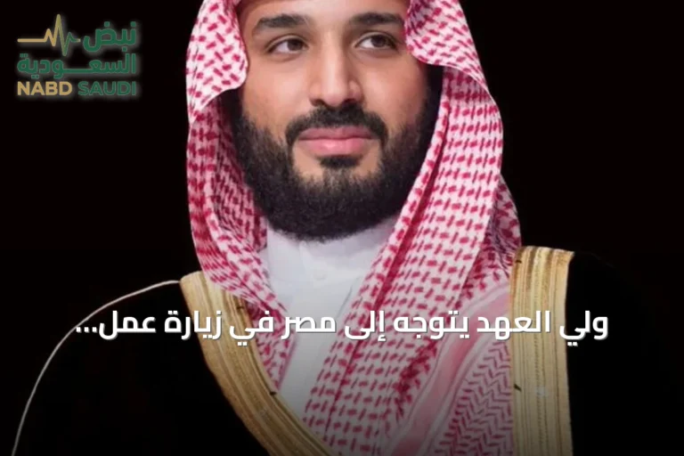 ولي العهد يتوجه إلى مصر في زيارة عمل لتعزيز العلاقات الثنائية