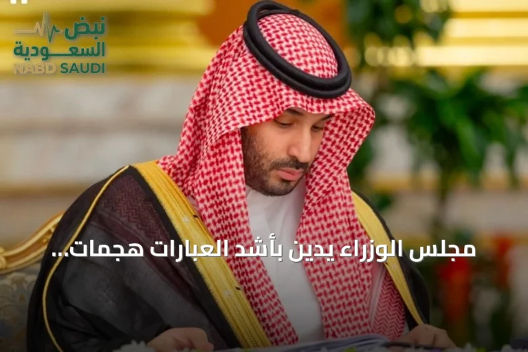 مجلس الوزراء يدين بأشد العبارات هجمات الحوثي على المدنيين والأعيان بالمملكة