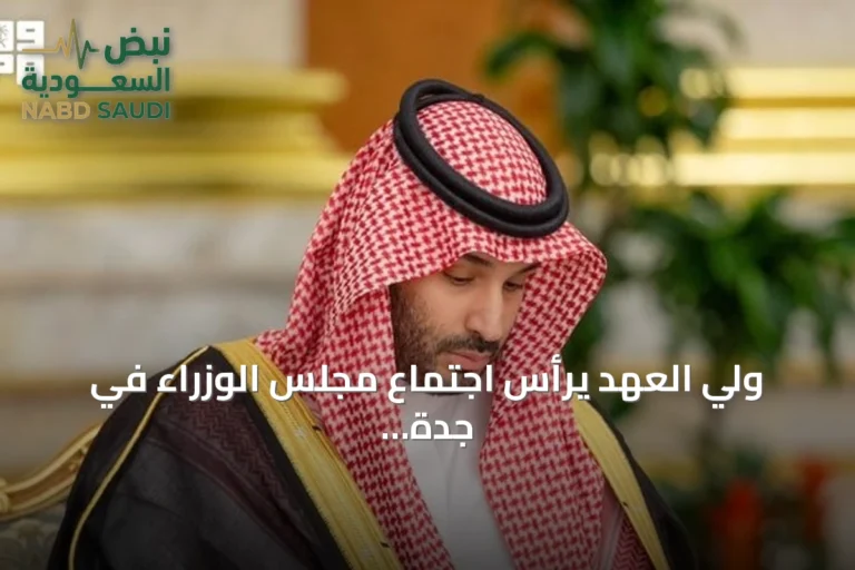 ولي العهد يرأس اجتماع مجلس الوزراء في جدة ويستعرض تطورات إقليمية