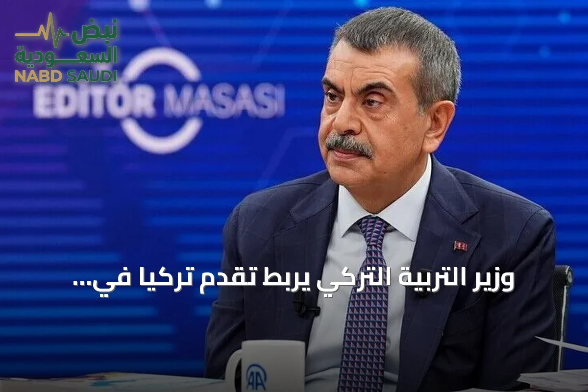 وزير التربية التركي يربط تقدم تركيا في 'بيزا' بإصلاحات تعليمية شاملة
