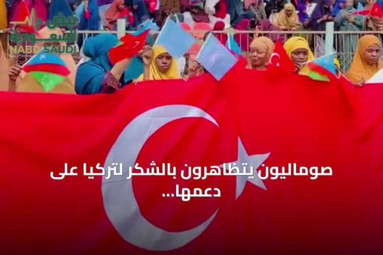 صوماليون يتظاهرون بالشكر لتركيا على دعمها المتواصل لبلادهم