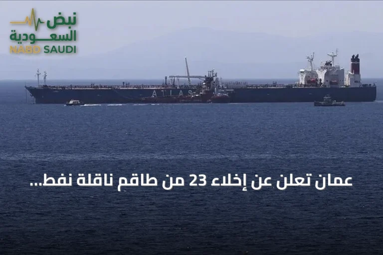 عُمان تُعلن عن إخلاء 23 من طاقم ناقلة نفط استُهدفت قرب مسندم