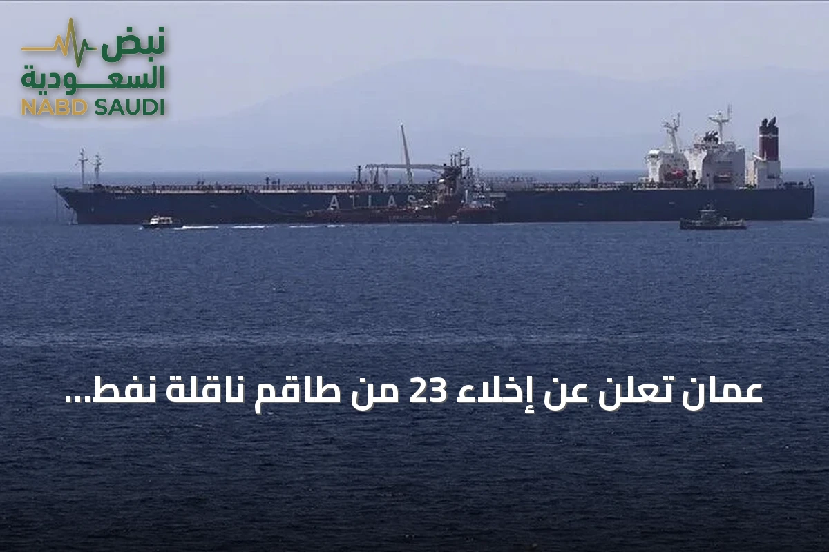 عُمان تُعلن عن إخلاء 23 من طاقم ناقلة نفط استُهدفت قرب مسندم