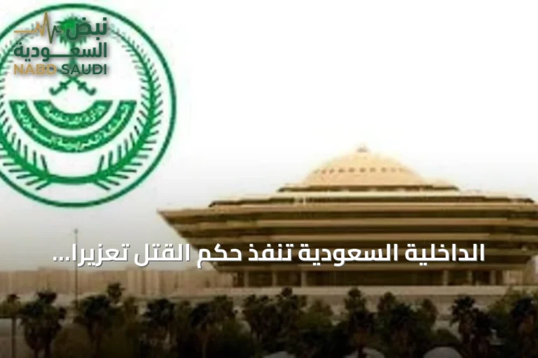 الداخلية السعودية تنفذ حكم القتل تعزيراً بحق باكستاني أدين بجرائم إرهابية في القصيم