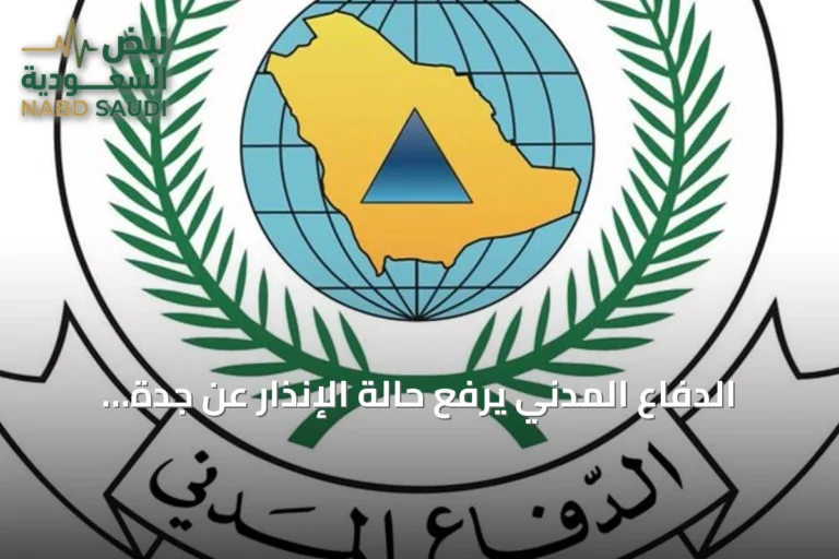 الدفاع المدني يرفع حالة الإنذار عن جدة والطائف ومكة المكرمة
