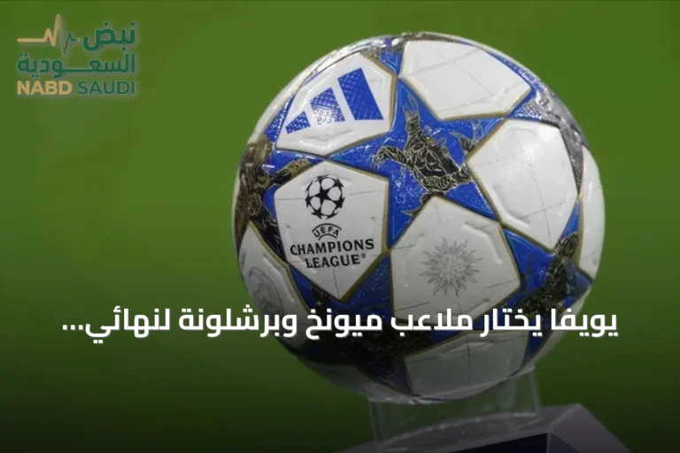 يويفا يختار ملاعب ميونخ وبرشلونة لنهائي دوري الأبطال 2028 و2029