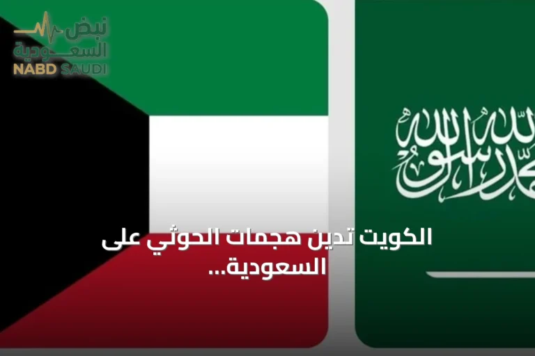الكويت تدين هجمات الحوثي على السعودية وتؤكد تضامنها التام