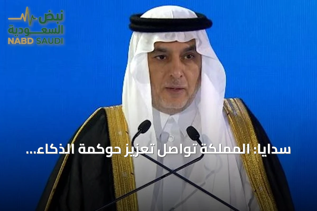 سدايا: المملكة تواصل تعزيز حوكمة الذكاء الاصطناعي وتوسيع القدرات الوطنية