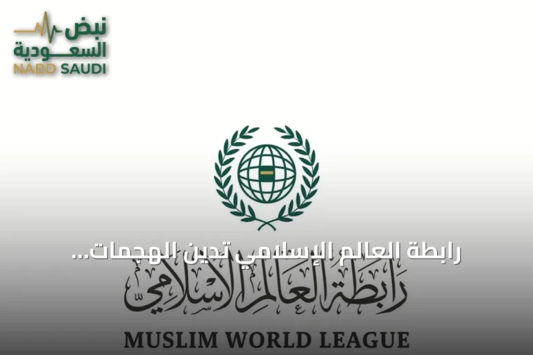 رابطة العالم الإسلامي تدين الهجمات الحوثية على المدن السعودية