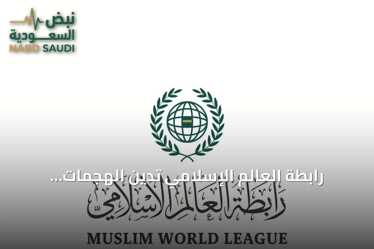 رابطة العالم الإسلامي تدين الهجمات الحوثية على المدن السعودية