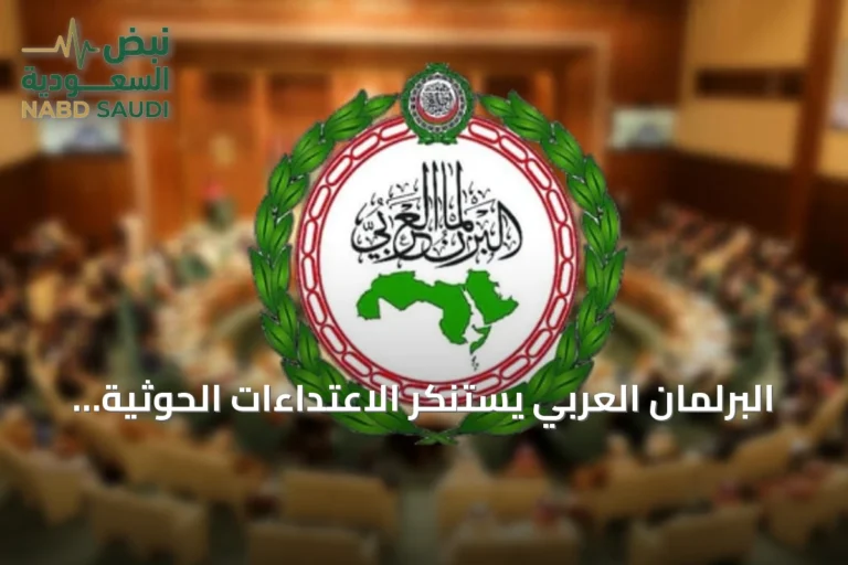 البرلمان العربي يستنكر الاعتداءات الحوثية على مدن سعودية ويؤكد دعمه الثابت للمملكة