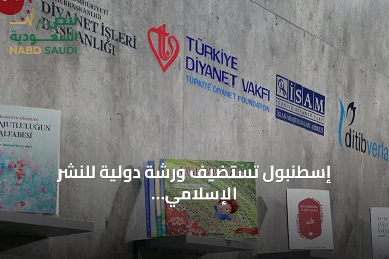 إسطنبول تستضيف ورشة دولية للنشر الإسلامي بمشاركة 67 دولة وأكثر من 200 ناشر