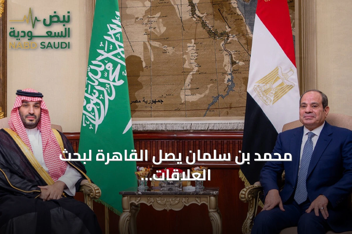 محمد بن سلمان يصل القاهرة لبحث العلاقات الثنائية والقضايا الإقليمية