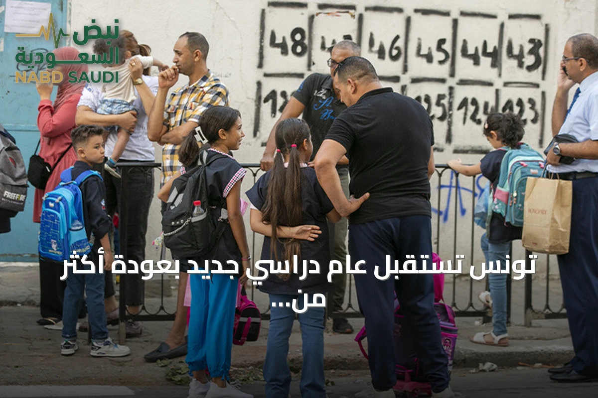 تونس تستقبل عام دراسي جديد بعودة أكثر من مليوني طالب وتصاعد احتجاجات