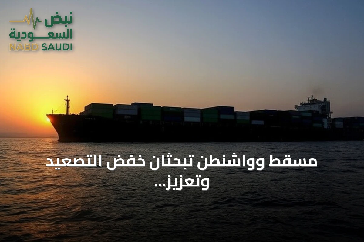 مسقط وواشنطن تبحثان خفض التصعيد وتعزيز المساعي الدبلوماسية