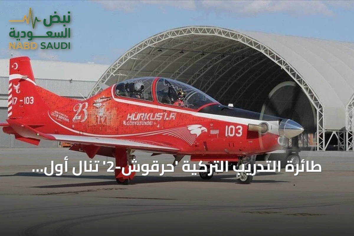 طائرة التدريب التركية 'حرقوش-2' تنال أول شهادة اعتماد عسكرية بكفاءات وطنية
