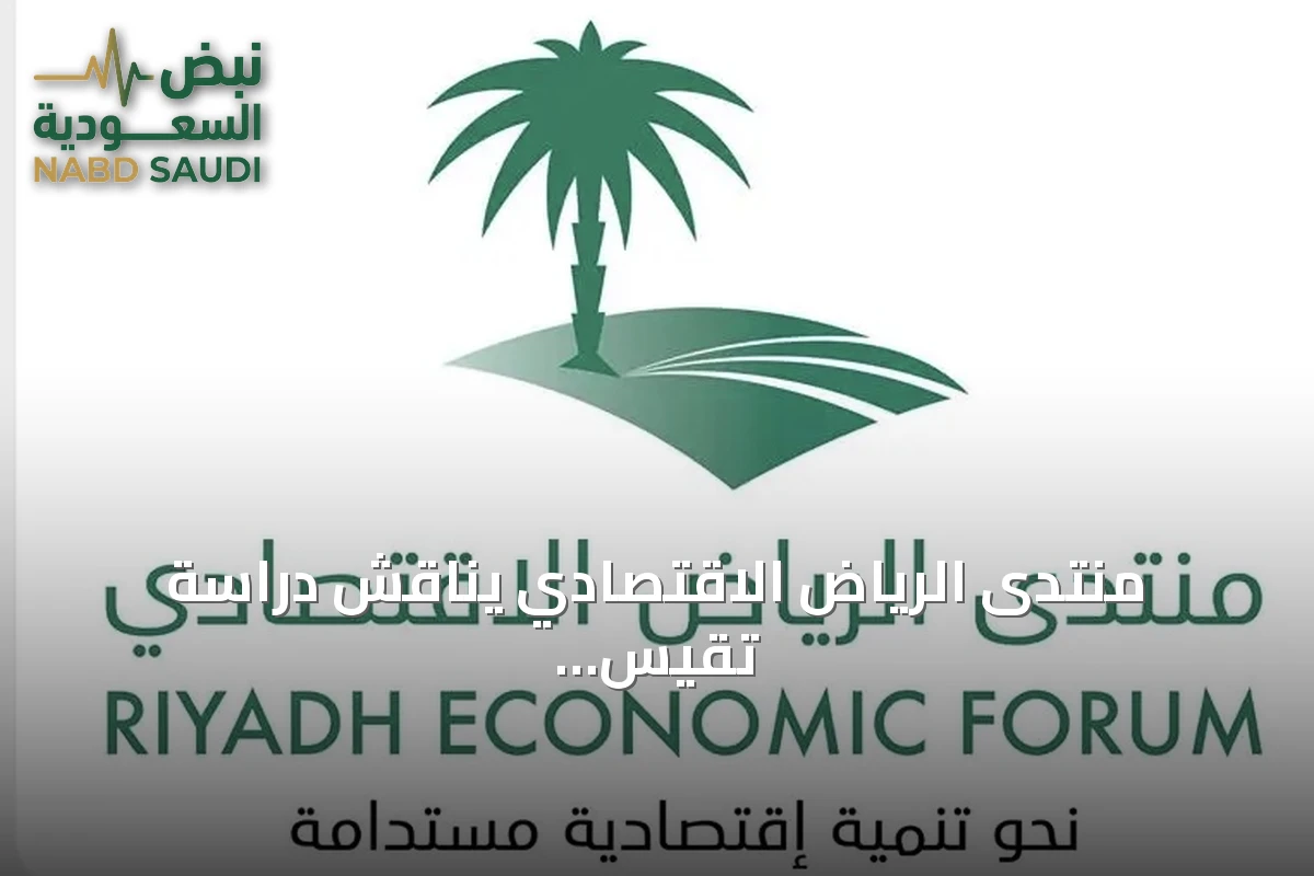 منتدى الرياض الاقتصادي يناقش دراسة تقيس أثر التشريعات على التنمية المستدامة في السعودية