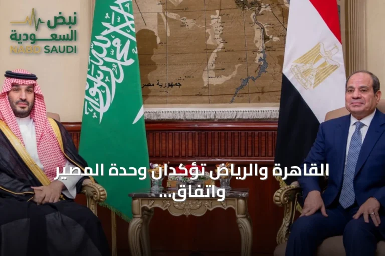 القاهرة والرياض تؤكدان وحدة المصير واتفاق الرؤى في ملفي السودان وفلسطين