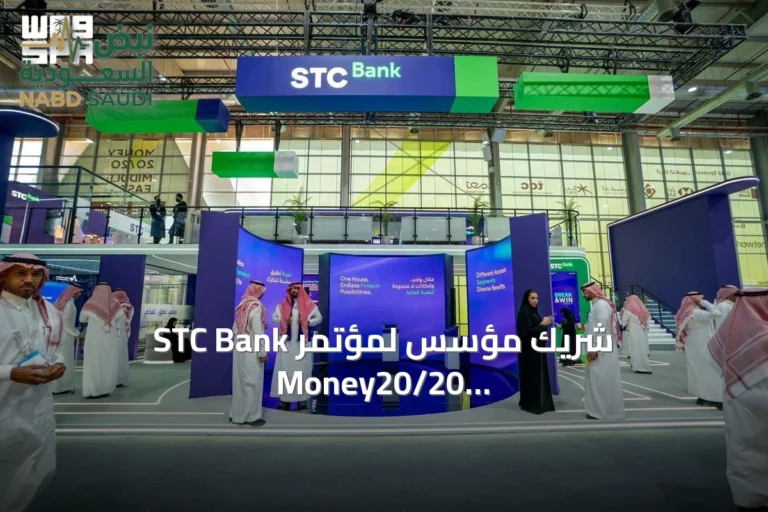 STC Bank شريك مؤسس لمؤتمر Money20/20 الشرق الأوسط ويوقع ست اتفاقيات جديدة