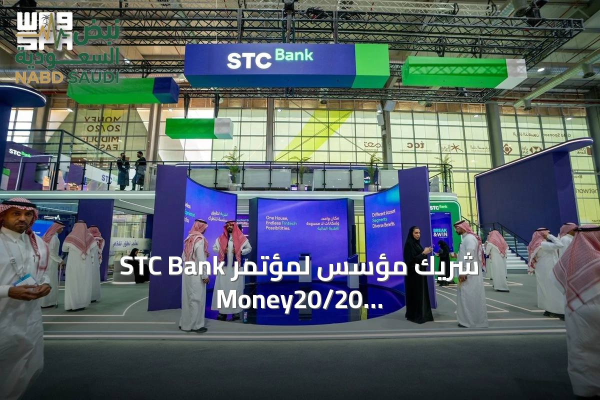 STC Bank شريك مؤسس لمؤتمر Money20/20 الشرق الأوسط ويوقع ست اتفاقيات جديدة