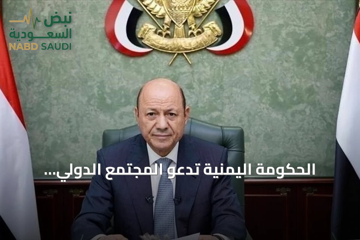 الحكومة اليمنية تدعو المجتمع الدولي لاتخاذ موقف حازم ضد اعتداءات الحوثي على السعودية
