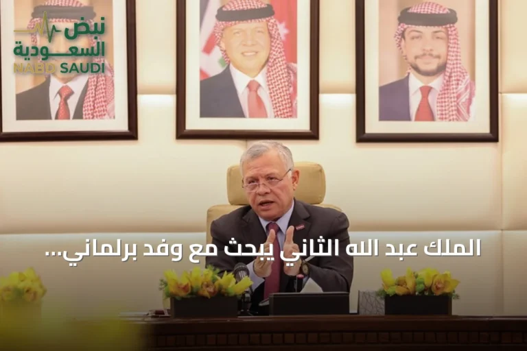 الملك عبد الله الثاني يبحث مع وفد برلماني فرنسي العلاقات الثنائية والمستجدات الإقليمية