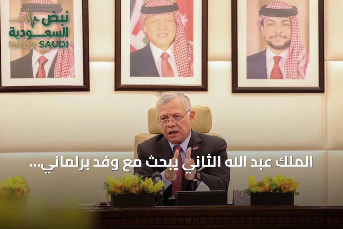 الملك عبد الله الثاني يبحث مع وفد برلماني فرنسي العلاقات الثنائية والمستجدات الإقليمية