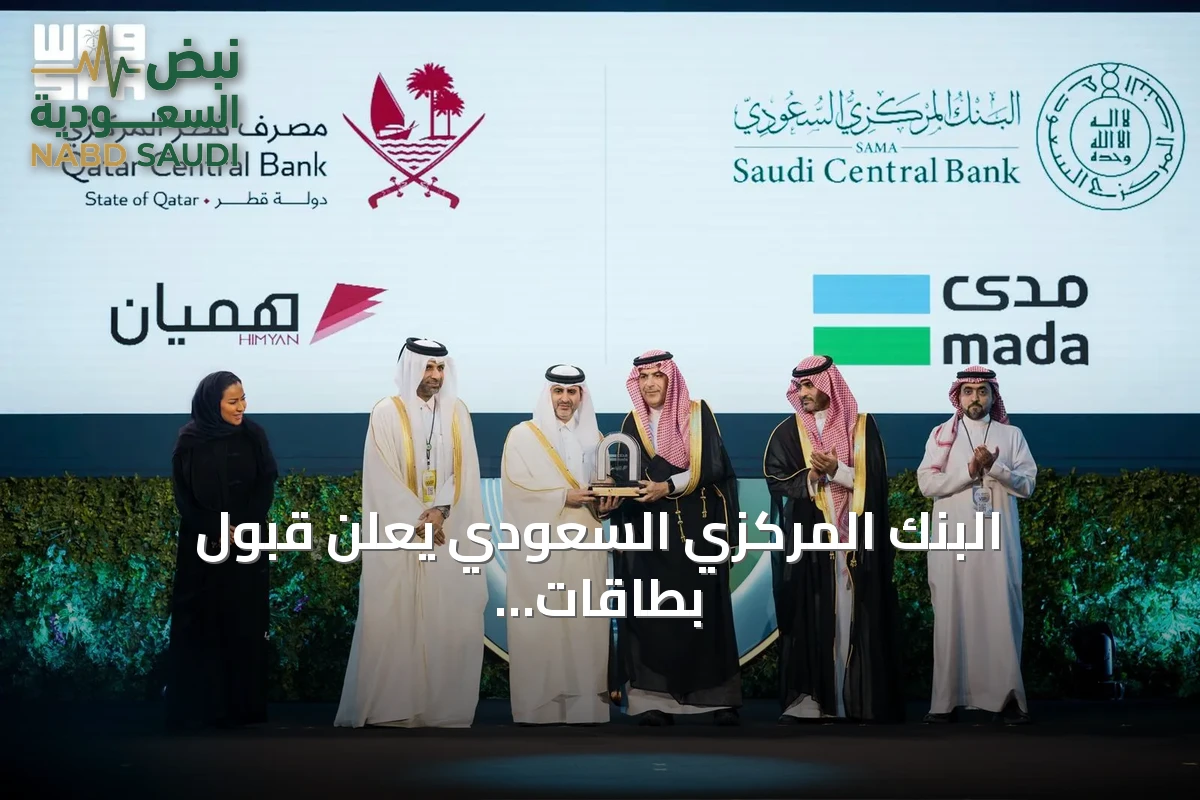 البنك المركزي السعودي يعلن قبول بطاقات مدى في قطر وهميان في المملكة