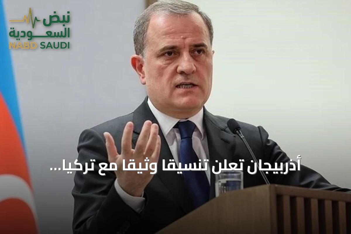 أذربيجان تعلن تنسيقاً وثيقاً مع تركيا لإطلاق مشاريع استراتيجية طويلة الأمد