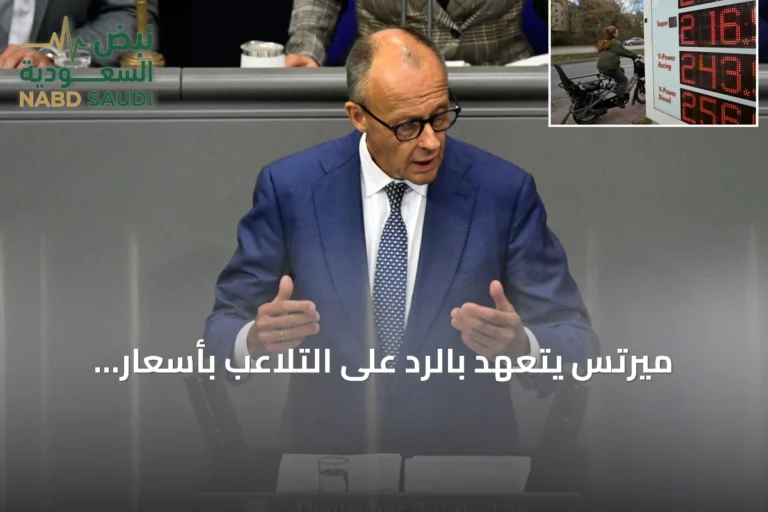 ميرتس يتعهد بالرد على التلاعب بأسعار الوقود ويعلن عن إجراءات وشيكة لتخفيف الأعباء
