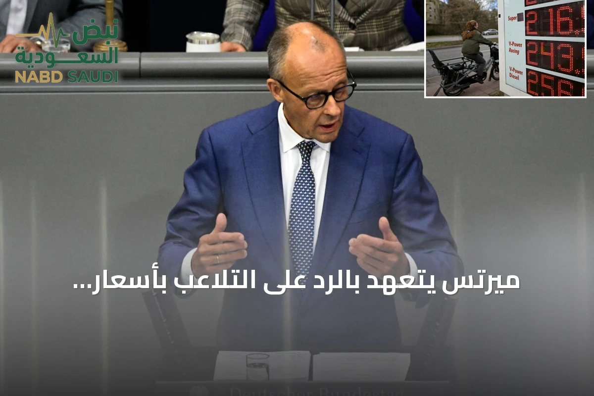 ميرتس يتعهد بالرد على التلاعب بأسعار الوقود ويعلن عن إجراءات وشيكة لتخفيف الأعباء