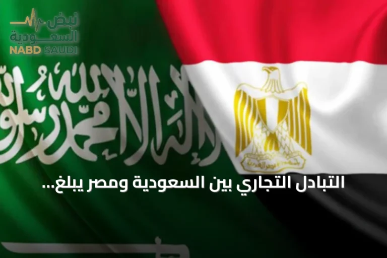 التبادل التجاري بين السعودية ومصر يبلغ 82.2 مليار دولار في 5 سنوات بمعدل نمو 5.66%