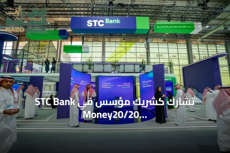 STC Bank تشارك كشريك مؤسس في Money20/20 الشرق الأوسط 2026 وتوقع ست اتفاقيات جديدة