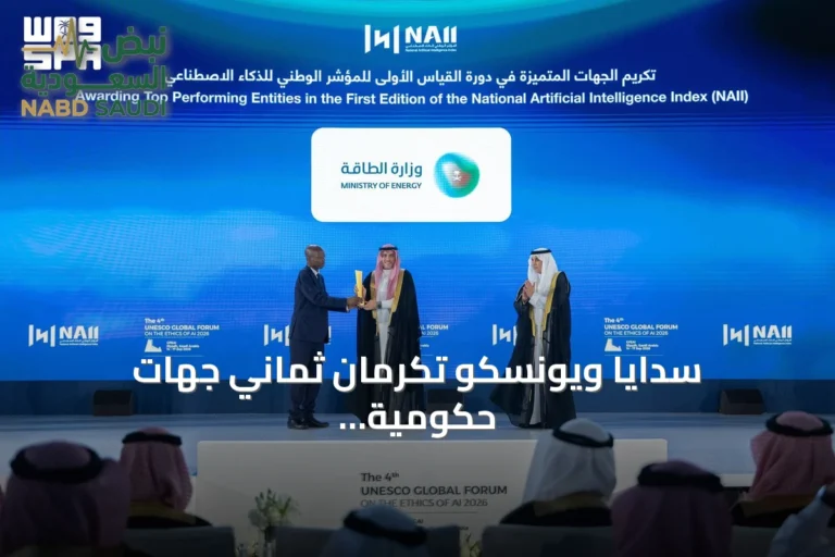 سدايا ويونسكو تكرمان ثماني جهات حكومية لتميزها في المؤشر الوطني للذكاء الاصطناعي