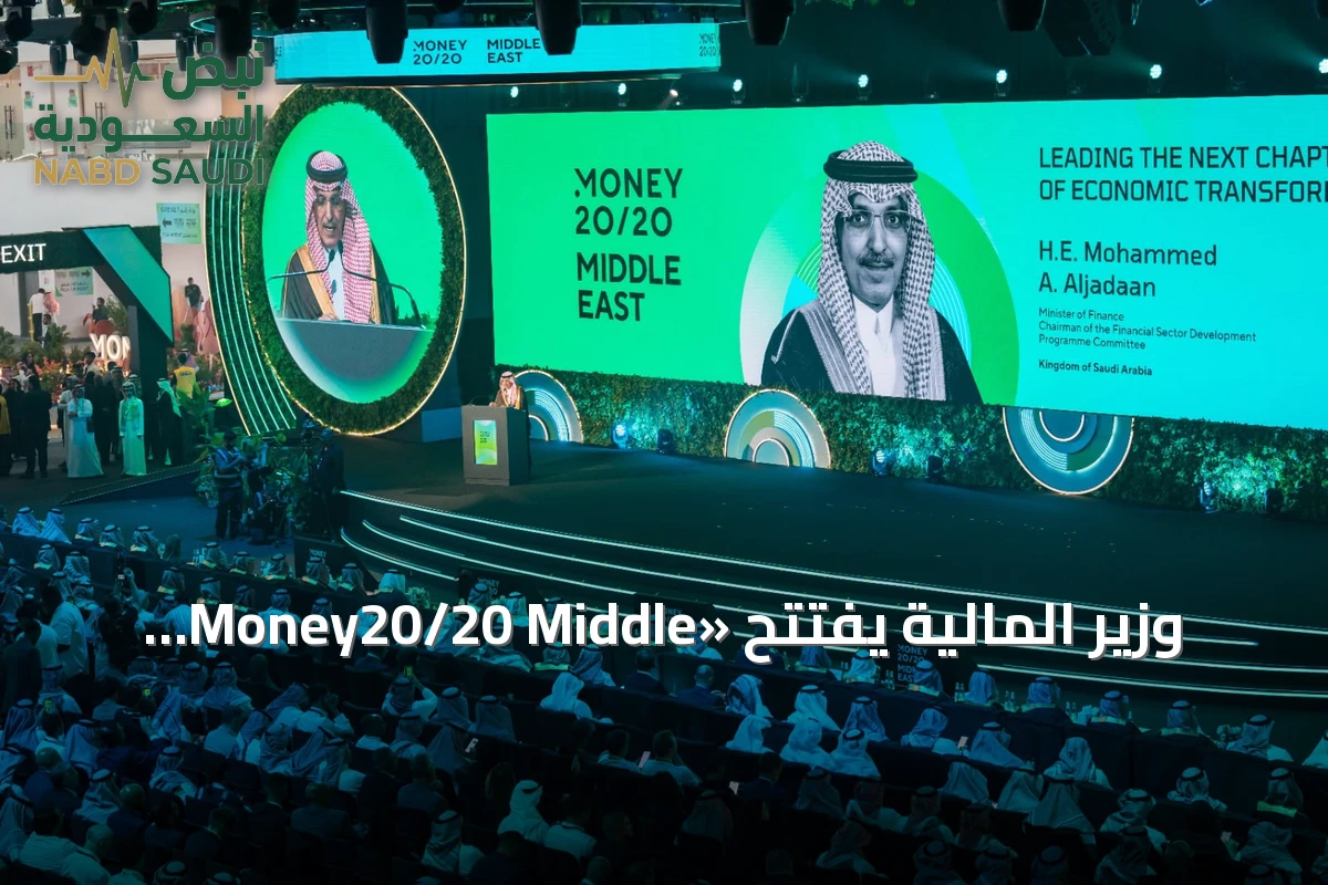وزير المالية يفتتح «Money20/20 Middle East» بالرياض ويعلن عن شراكات وتمويلات وتمويلات كبرى في قطاع التقنية المالية