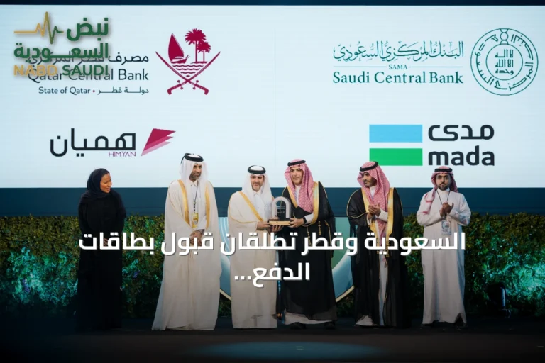 السعودية وقطر تطلقان قبول بطاقات الدفع الوطنية 'مدى' و'هميان' عبر الحدود