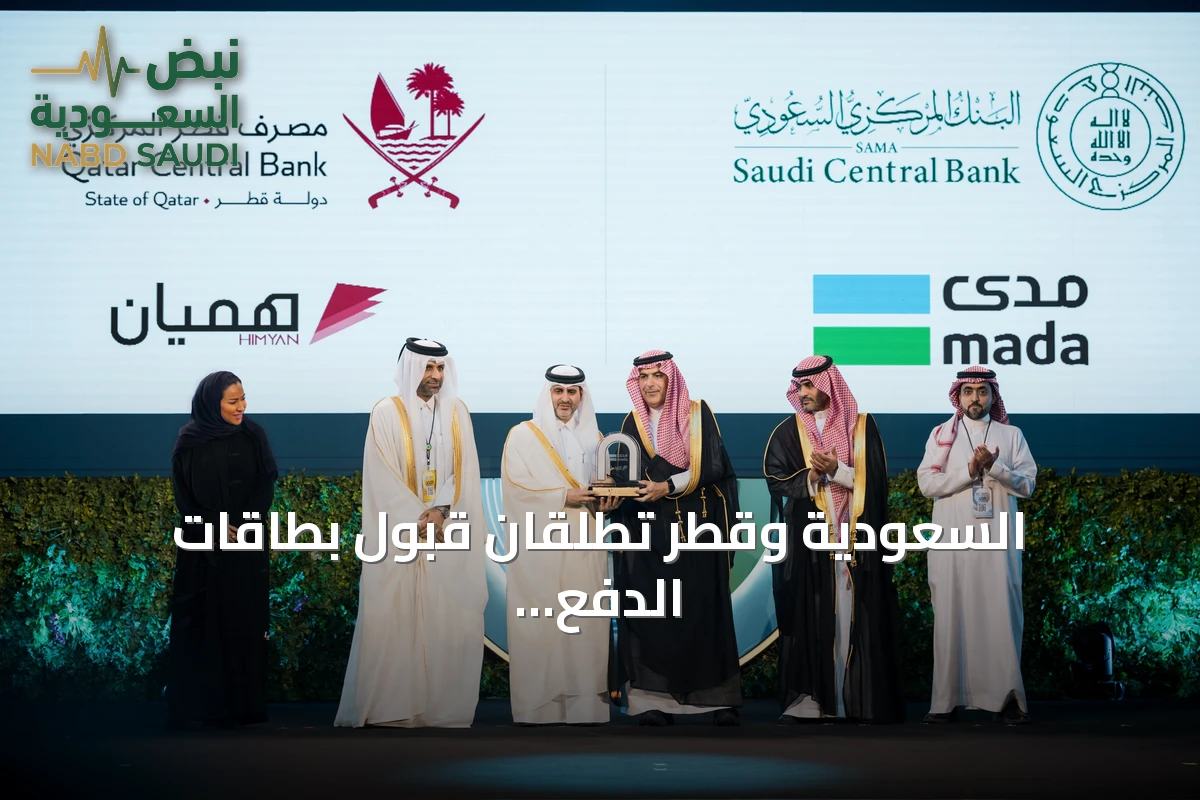 السعودية وقطر تطلقان قبول بطاقات الدفع الوطنية 'مدى' و'هميان' عبر الحدود