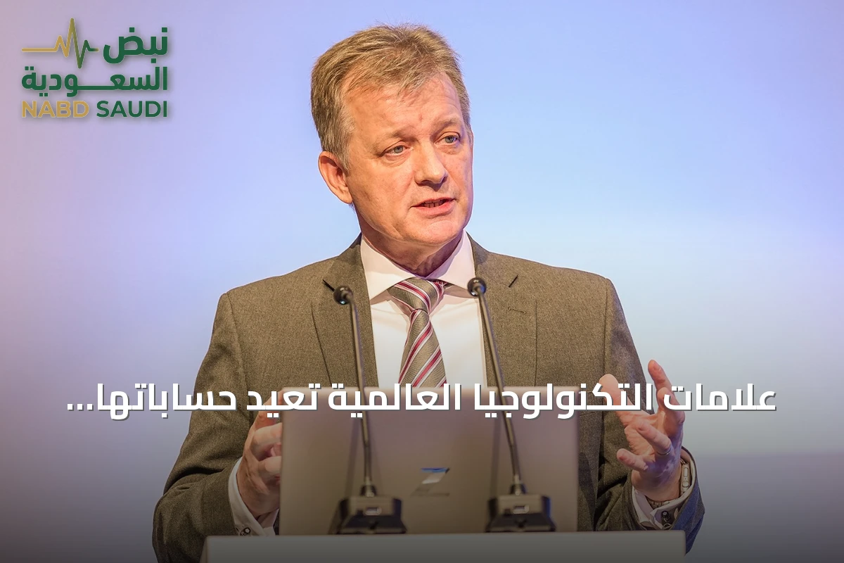 علامات التكنولوجيا العالمية تعيد حساباتها في السعودية: من سوق استهلاكية إلى شريك تنموي