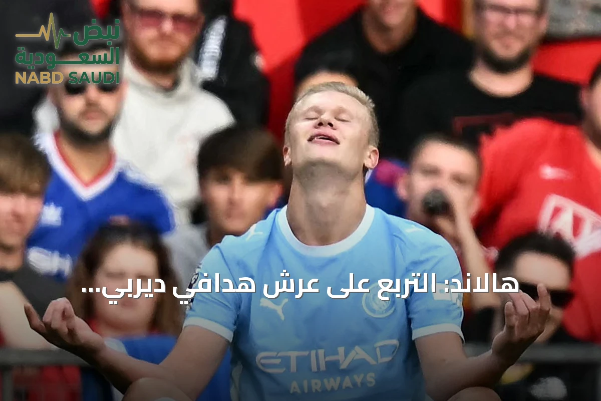 هالاند: التربع على عرش هدافي ديربي مانشستر لحظة فخر خاصة