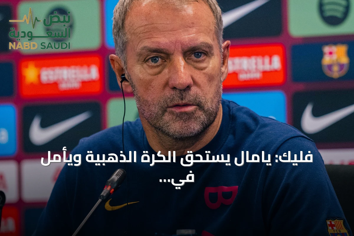 فليك: يامال يستحق الكرة الذهبية ويأمل في انتهاء جدل أفضل لاعب