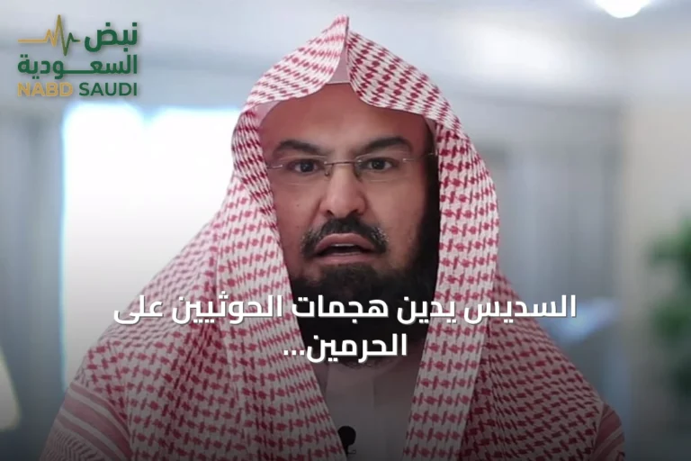 السديس يدين هجمات الحوثيين على الحرمين ويحذر من بث الفرقة
