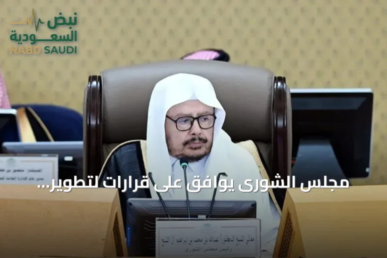 مجلس الشورى يوافق على قرارات لتطوير الائتمان والصناديق ويوقع مذكرات تفاهم دولية