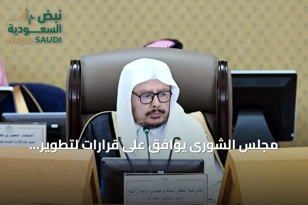 مجلس الشورى يوافق على قرارات لتطوير الائتمان والصناديق ويوقع مذكرات تفاهم دولية