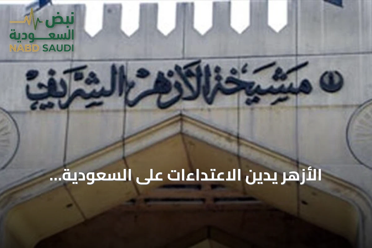 الأزهر يدين الاعتداءات على السعودية ويصفها بانتهاك مبادئ حسن الجوار الإسلامي