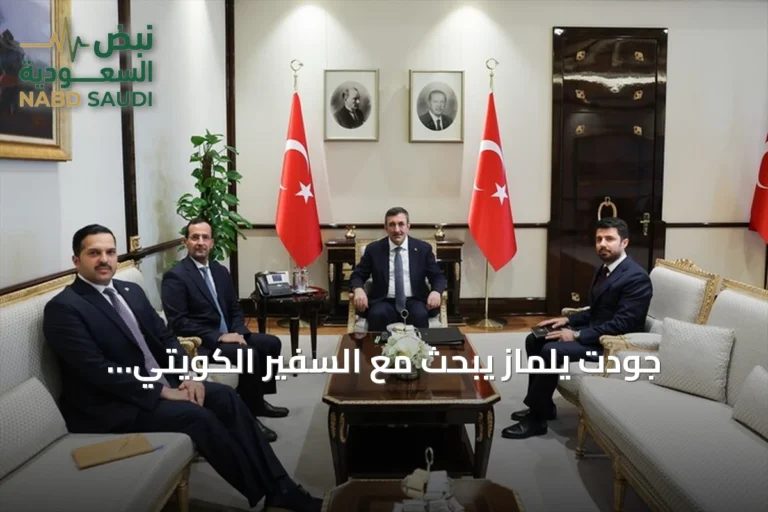 جودت يلماز يبحث مع السفير الكويتي العلاقات الثنائية والأمن الإقليمي