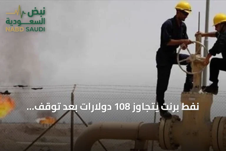 نفط برنت يتجاوز 108 دولارات بعد توقف إنتاج ليبي وتهديد بالقوة القاهرة