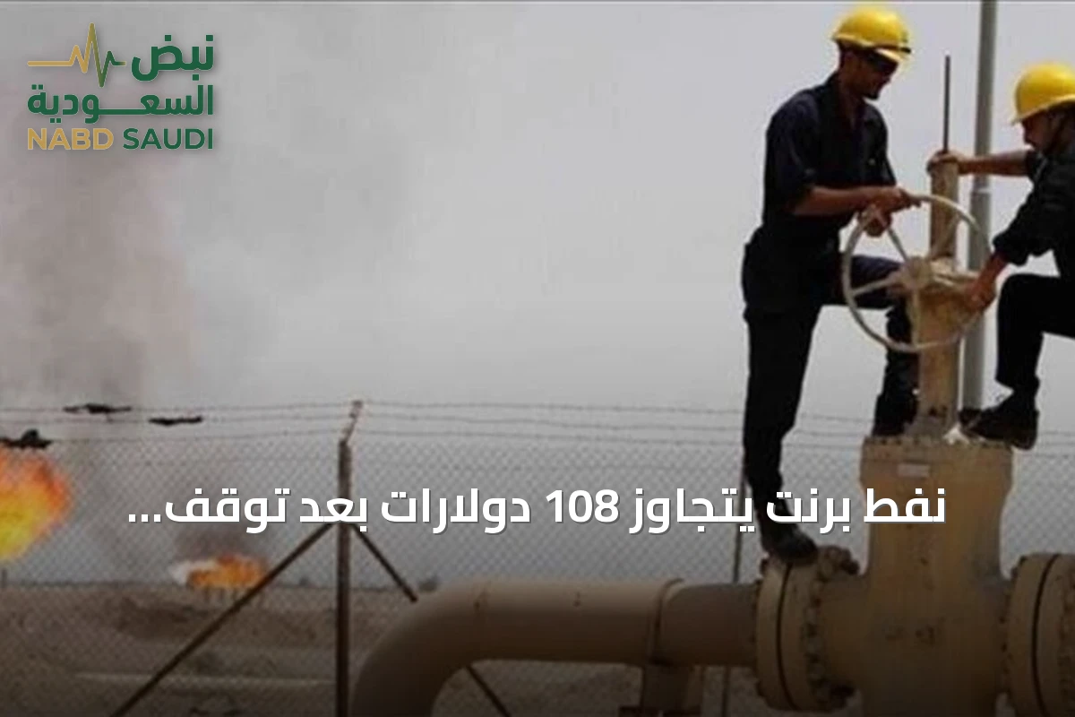 نفط برنت يتجاوز 108 دولارات بعد توقف إنتاج ليبي وتهديد بالقوة القاهرة