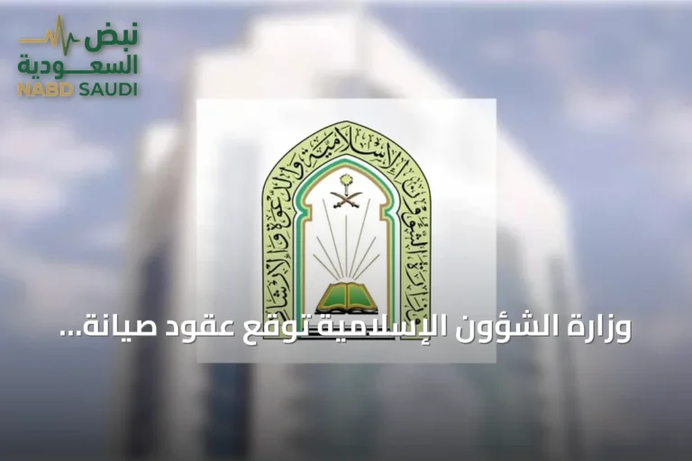 وزارة الشؤون الإسلامية توقع عقود صيانة وتشغيل لـ 804 مسجدًا بقيمة 55.9 مليون ريال