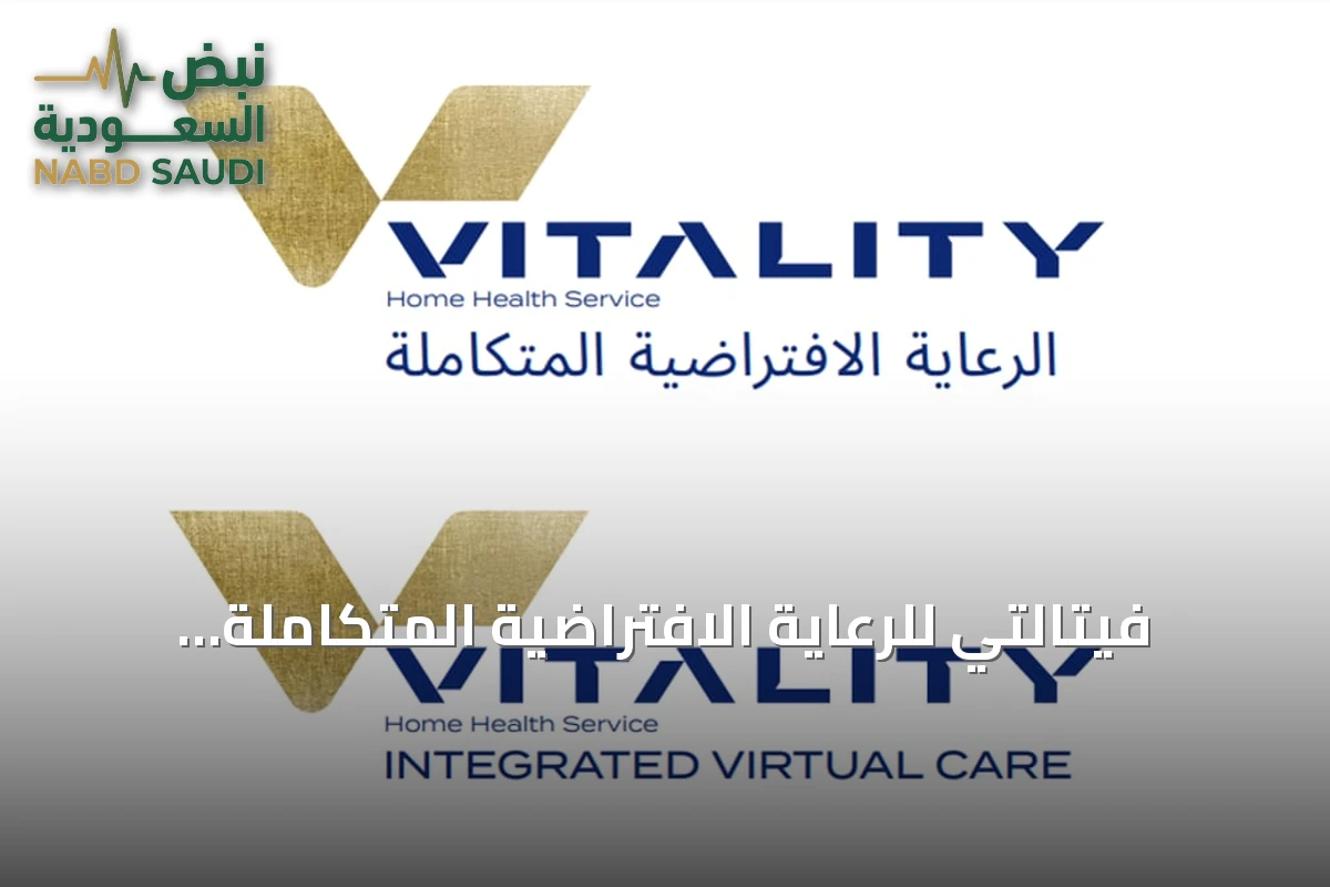 فيتالتي للرعاية الافتراضية المتكاملة توسّع خدمات الصحة المنزلية في السعودية