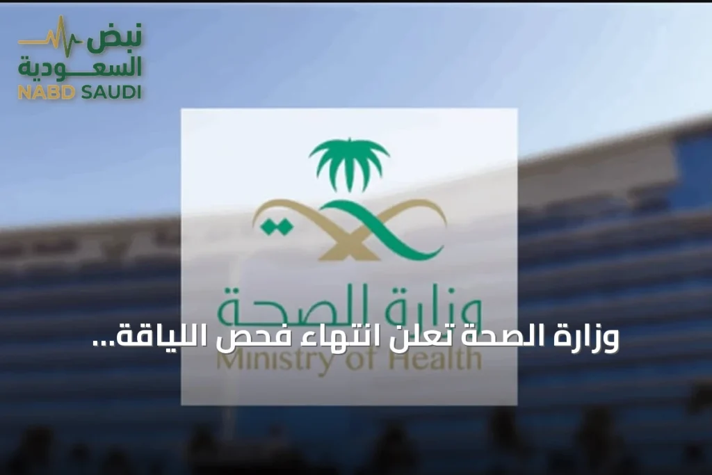 وزارة الصحة تُعلن انتهاء فحص اللياقة المدرسية للتلميذات والطلاب الجدد في 1448هـ
